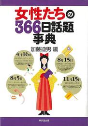 女性たちの３６６日話題事典