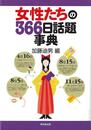 女性たちの３６６日話題事典