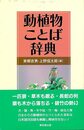 動植物ことば辞典