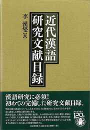 近代漢語研究文献目録