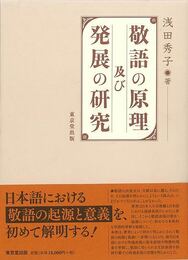 敬語の原理及び発展の研究
