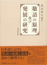 敬語の原理及び発展の研究
