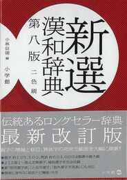 新選漢和辞典　第８版　２色刷