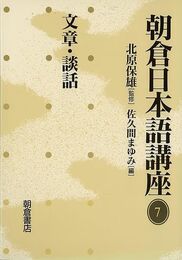 朝倉日本語講座７　文章・談話