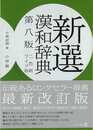 新選漢和辞典　第８版ワイド版２色刷