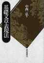 基礎文章表現法