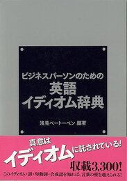 ビジネスパーソンのための英語イディオム辞典