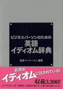 ビジネスパーソンのための英語イディオム辞典