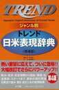 トレンド日米表現辞典　ジャンル別　第４版