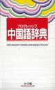 プログレッシブ中国語辞典
