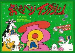 おしゃべりイングリッシュ　ＣＤ－ＲＯＭ他付き