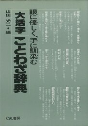 大活字ことわざ辞典