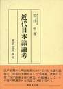 近代日本語論考