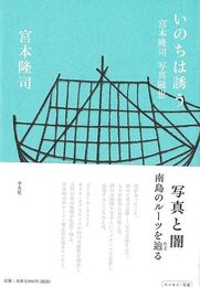 いのちは誘う－宮本隆司写真随想