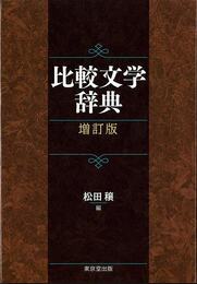 増訂版　比較文学辞典