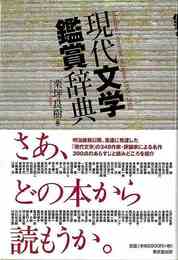 現代文学観賞辞典