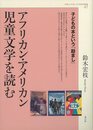 アフリカン・アメリカン児童文学を読む－子どもの本という励まし