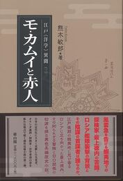 モ・カムイと赤人－江戸〈洋学〉異聞３