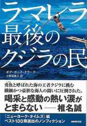 ラマレラ　最後のクジラの民
