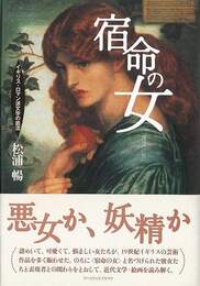 増補改訂版　宿命の女－イギリス・ロマン派文学の底流