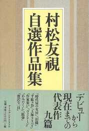 村松友視自選作品集