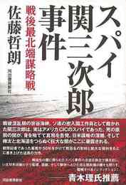 スパイ関三次郎事件－戦後最北端謀略戦