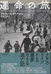運命の旅