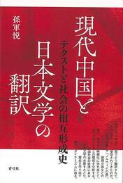 現代中国と日本文学の翻訳－テクストと社会の相互形成史