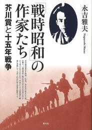 戦時昭和の作家たち－芥川賞と十五年戦争