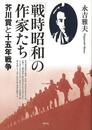 戦時昭和の作家たち－芥川賞と十五年戦争