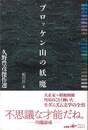 ブロッケン山の妖魔－久野豊彦傑作選