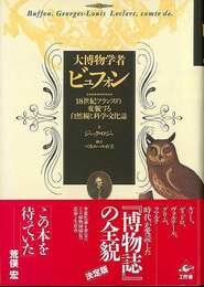 大博物学者ビュフォン－１８世紀フランスの変貌する自然観と科学・文化誌