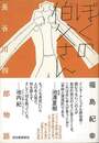 ぼくの伯父さん－長谷川四郎物語