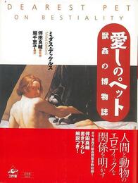 愛しのペット－獣姦の博物誌