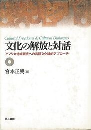 文化の解放と対話－アフリカ地域研究への言語文化論的アプローチ