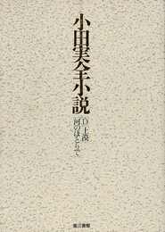 小田実全小説－Ｄ／河のほとりで／土漠