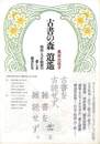 古書の森　逍遥－明治・大正・昭和の愛しき雑書たち