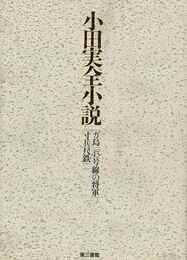 小田実全小説－ガ島／４３号線の将軍／寸兵尺鉄