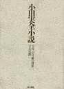 小田実全小説－ガ島／４３号線の将軍／寸兵尺鉄