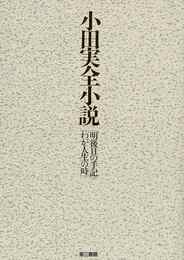 小田実全小説－明後日の手記／わが人生の時