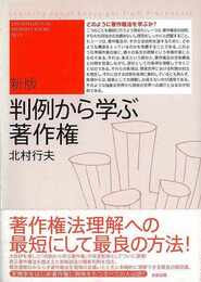 新版　判例から学ぶ著作権