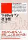 新版　判例から学ぶ著作権