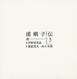浦嶼子伝