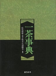 一茶事典