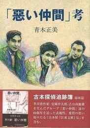 悪い仲間　考