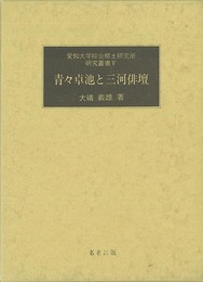 青々卓池と三河俳壇－愛知大学綜合郷土研究所研究叢書５