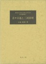 青々卓池と三河俳壇－愛知大学綜合郷土研究所研究叢書５