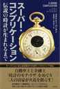 スーパー・コンプリケーション－伝説の時計が生まれるまで