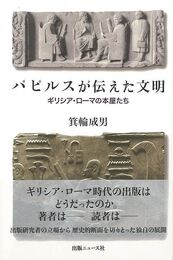 パピルスが伝えた文明　ギリシア・ローマの本屋たち