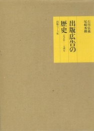 出版広告の歴史　一八九五年～一九四一年